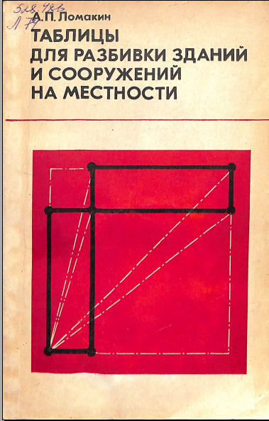 Таблицы для разбивки зданий и сооружений на местности