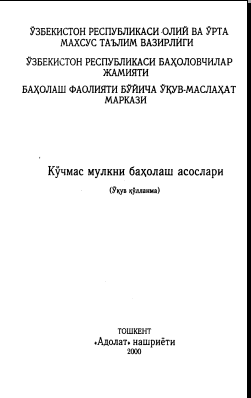 Кўчмас мулкни баҳолаш асослари