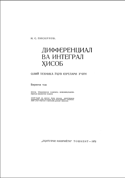 Дифференциал ва интеграл ҳисоб курси 1-том