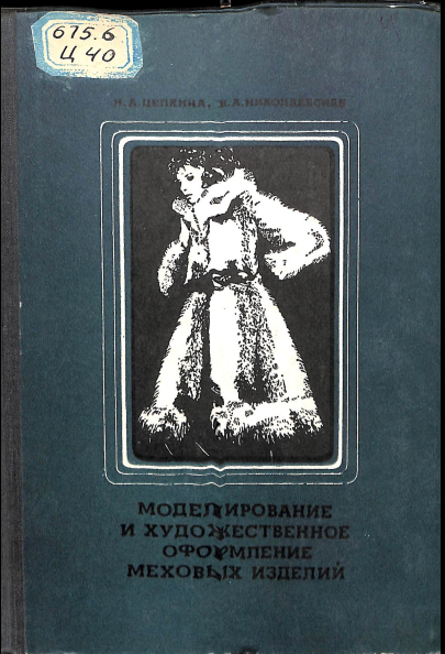 Моделирование и художественное оформление меховых изделий