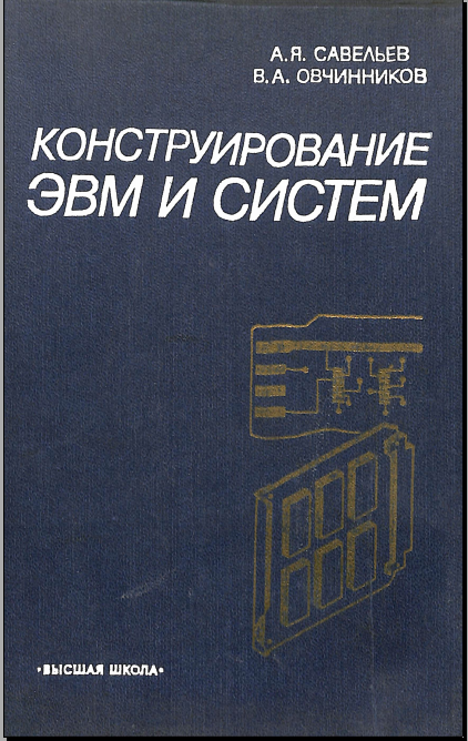 Конструирование ЭВМ и систем