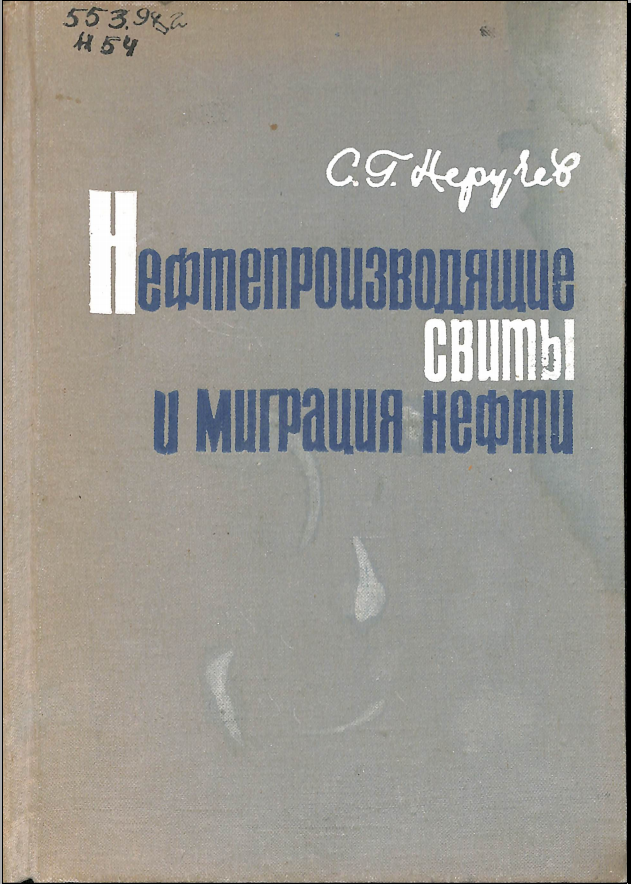 Нефтепроизводяшие свиты и миграция нефти