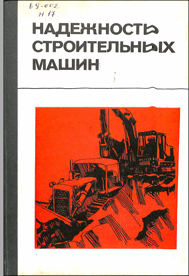 Надежность строительных машин
