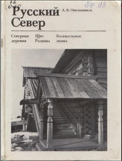 Русский север