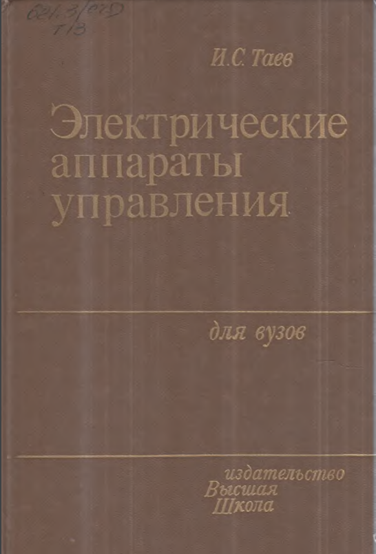 Электрические аппараты управления
