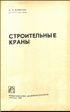 Строительные краны