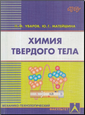 Химия твердого тела