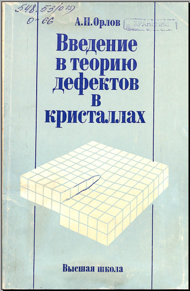 Введениев теорию дефектов в кристаллах