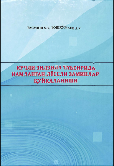 Кучли зилзила таъсирида намланган лёссли заминлар қуйқаланиши