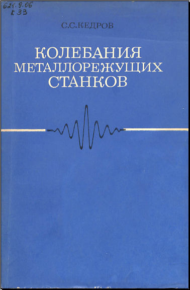 Колебания металлорежущих станков
