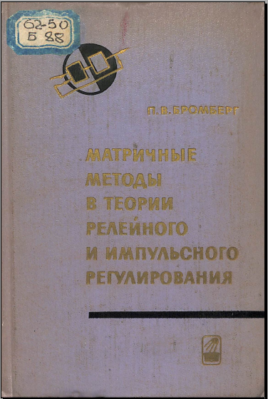 Матричные методы в теории релейного и импульсного регулирования 