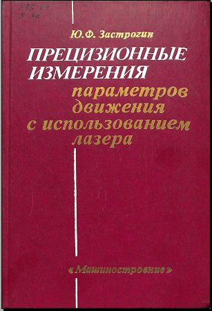 Прецизионные измерения параметров движения с использованием лазера