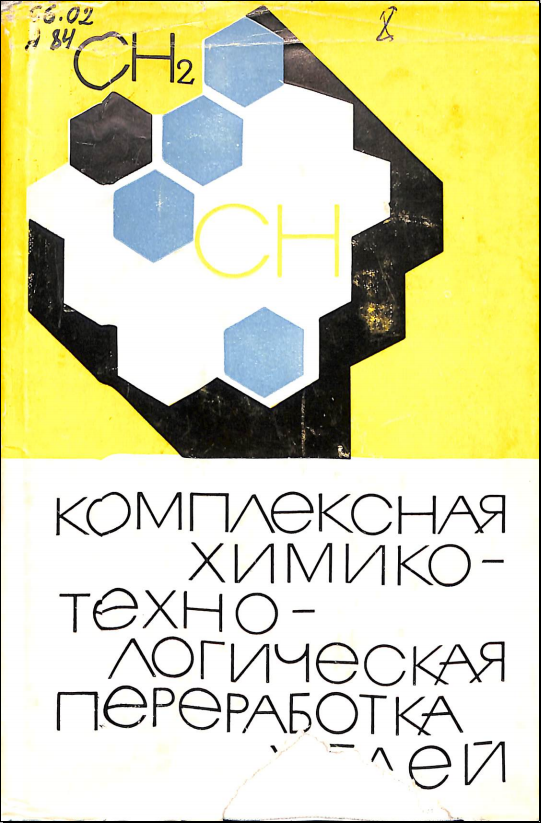 Комплексная химико-техно-логическая углей