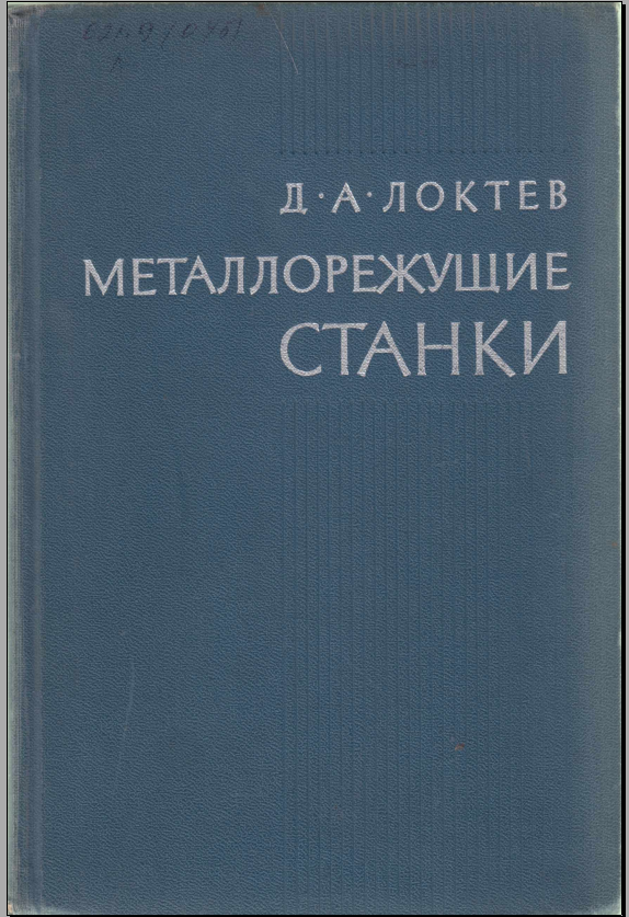 Металлорежущие станки инструментального производства