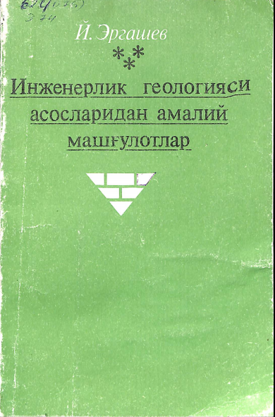 Инженерлик геологияси асосларидан амалий машғулотлар
