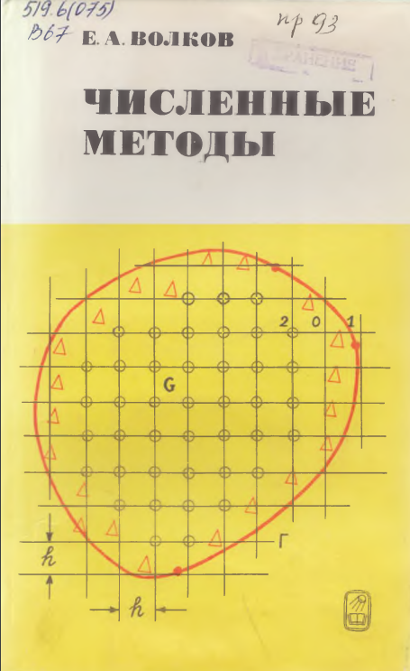 Численные методы