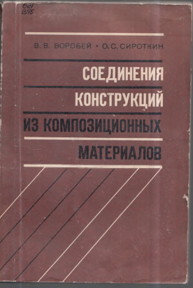Соединения конструкций из композиционных материалов