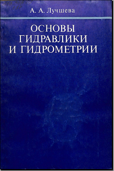 Основы гидравлики и гидрометрии