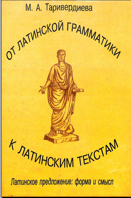 От латинской грамматики к латинским текстам