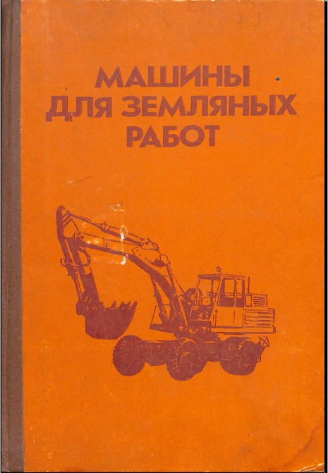 Машины для земляных работ