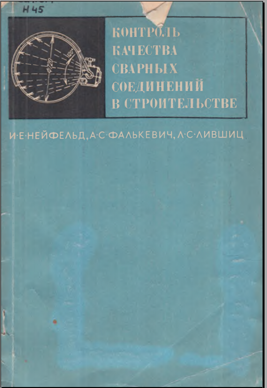 Контроль качества сварных соединений в строительстве