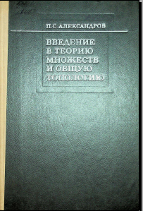 Введение в теорию множеств и общую топологию 