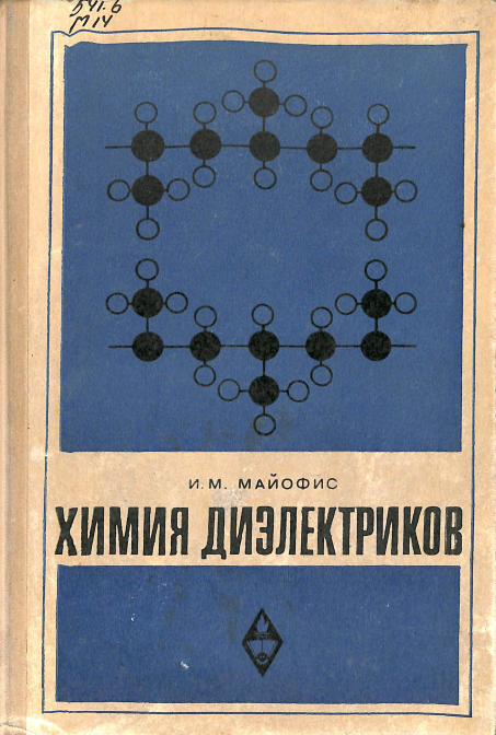 Химия диэлектриков