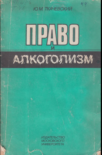 Право и алкоголизм