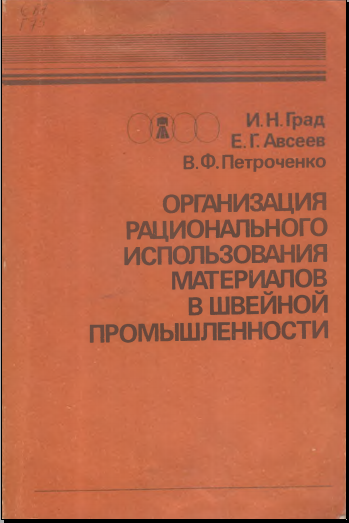 Организация рационального использования материалов в швейной промышленности
