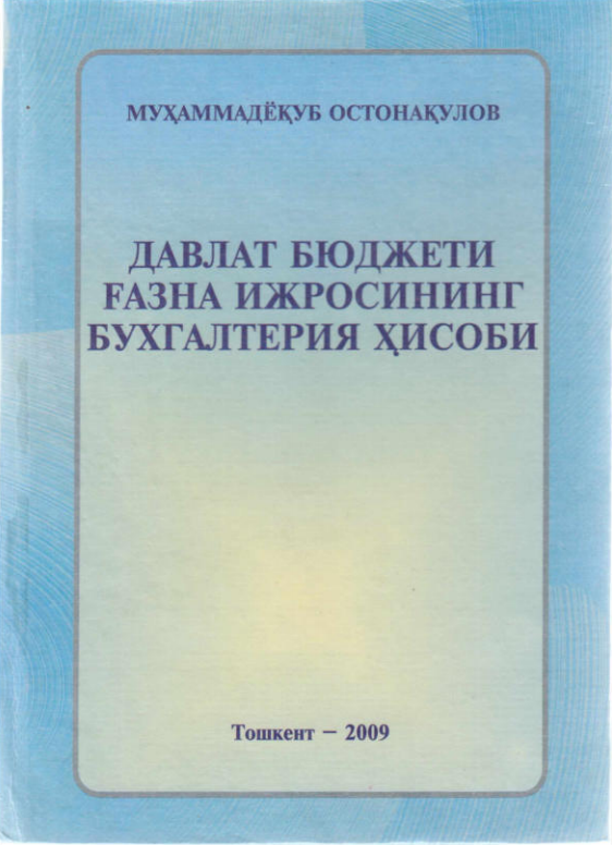 Давлат бюджети ғазна ижросининг бухгалтерия ҳисоби