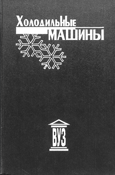 Холодильные машины 