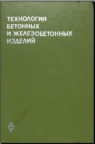 Технология бетонных и железобетонных изделий