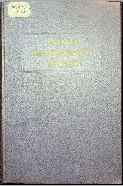 Русско-французский словарь