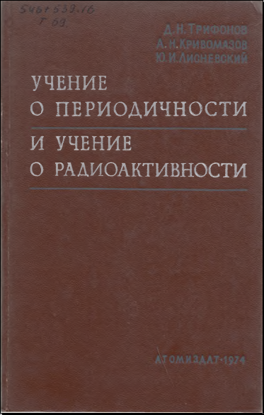 Учение о периодичности и учение о радиоактивности