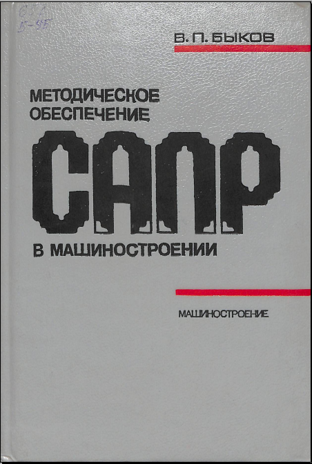 Методическое обеспечение САПР в машиностроении