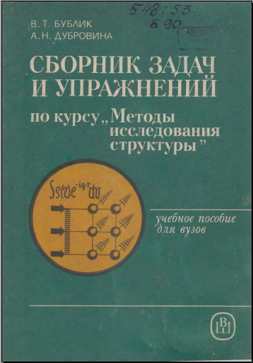 Сборник задач и упражнений по курсу Методы исследования структуры