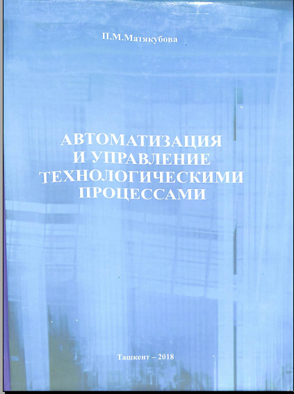 Автоматизация и управление технологическими процессами