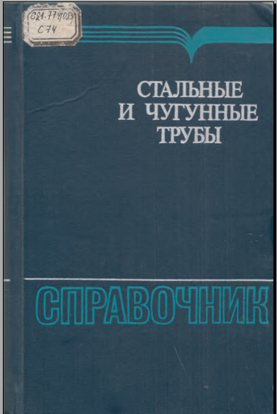 Стальные и чугунные трубы