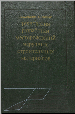 Технология разработки месторождений нерудных строительных материалов