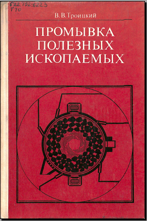 Промывка полезных ископаемых 
