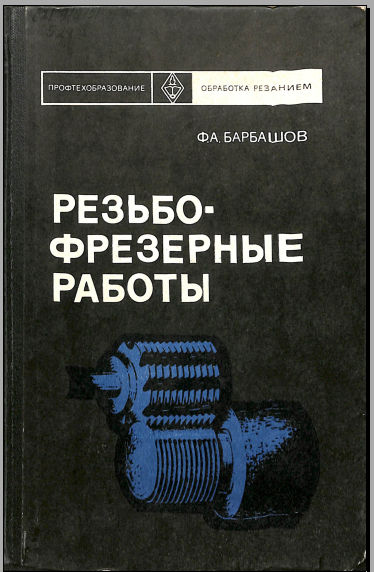 Резьбофрезерные работы