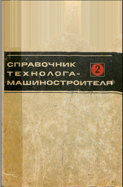 Справочник технолога-машиностроителя Том 2