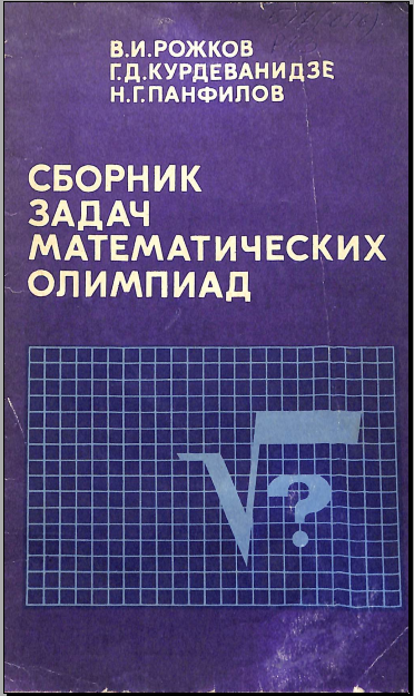 Сборникзадачматематических олимпиад