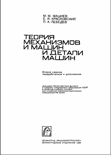 Теория механизмов и машин и детали машин