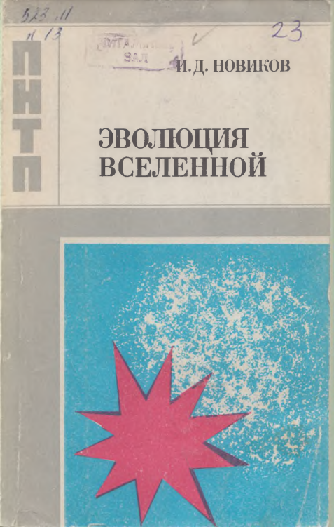 Эволюция вселенной