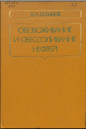 Обезвоживание и обессоливание нефтей