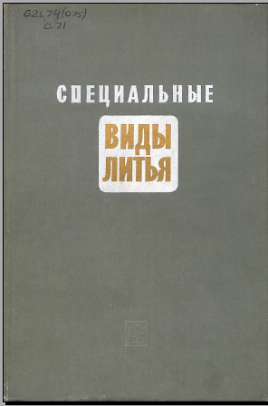 Специальные виды литья