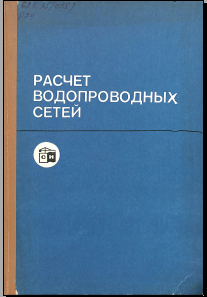 Расчет водопроводных сетей