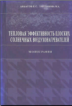 Тепловая эффективность плоских солнечных воздухонагревателей