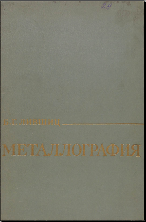 Металлография 